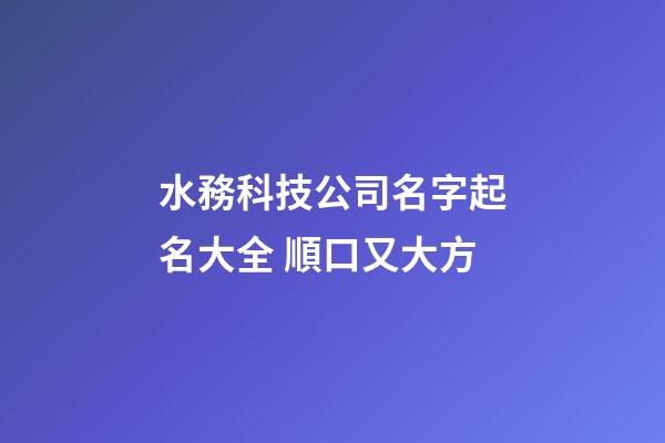 水務科技公司名字起名大全 順口又大方-第1張-公司起名-玄機派